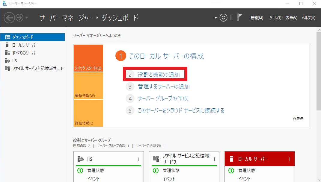 役割と機能の追加